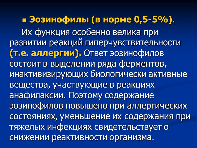 Эозинофилы (в норме 0,5-5%).    Их функция особенно велика при развитии реакций